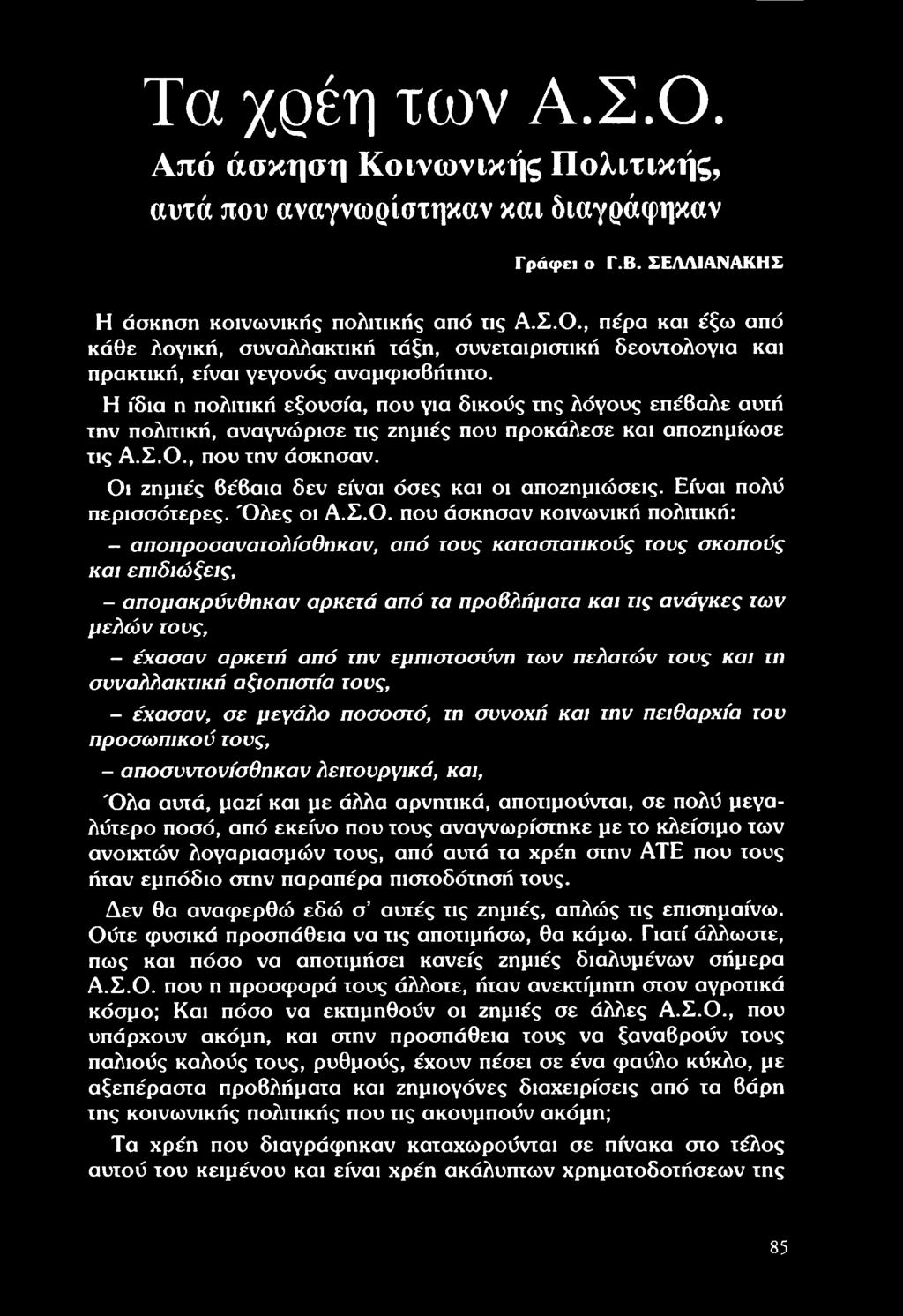 ποσοστό, τη συνοχή και την πειθαρχία του προσωπικού τους, - αποσυντονίσθηκαν λειτουργικά, και, Ό λα αυτά, μαζί και με άλλα αρνητικά, αποτιμούνται, σε πολύ μεγαλύτερο ποσό, από εκείνο που τους