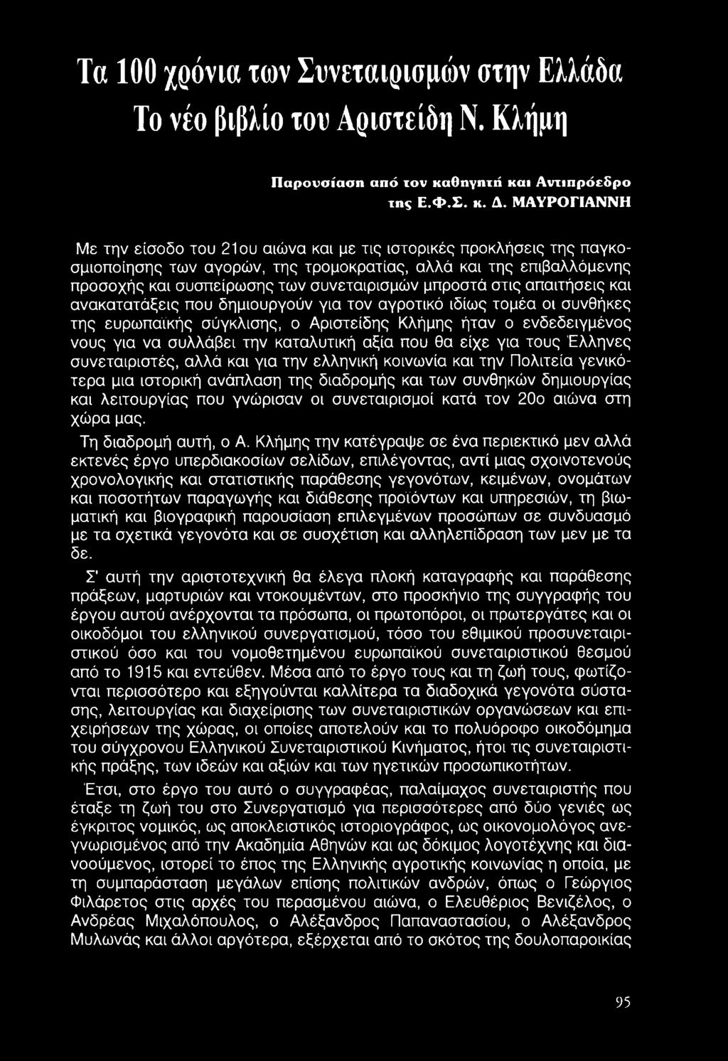 λειτουργίας που γνώρισαν οι συνεταιρισμοί κατά τον 20ο αιώνα στη χώρα μας. Τη διαδρομή αυτή, ο Α.