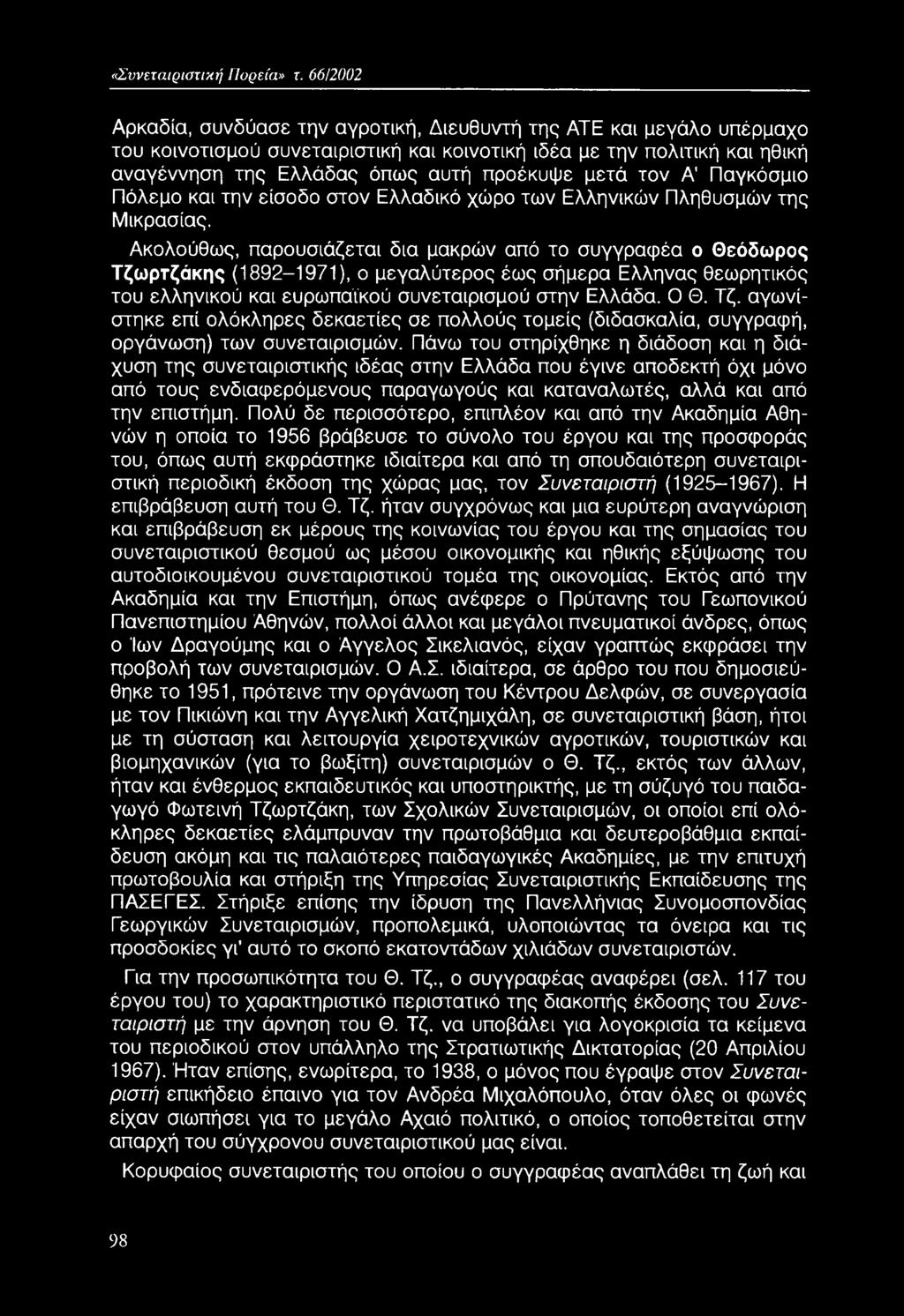 Πάνω του στηρίχθηκε η διάδοση και η διάχυση της συνεταιριστικής ιδέας στην Ελλάδα που έγινε αποδεκτή όχι μόνο από τους ενδιαφερόμενους παραγωγούς και καταναλωτές, αλλά και από την επιστήμη.