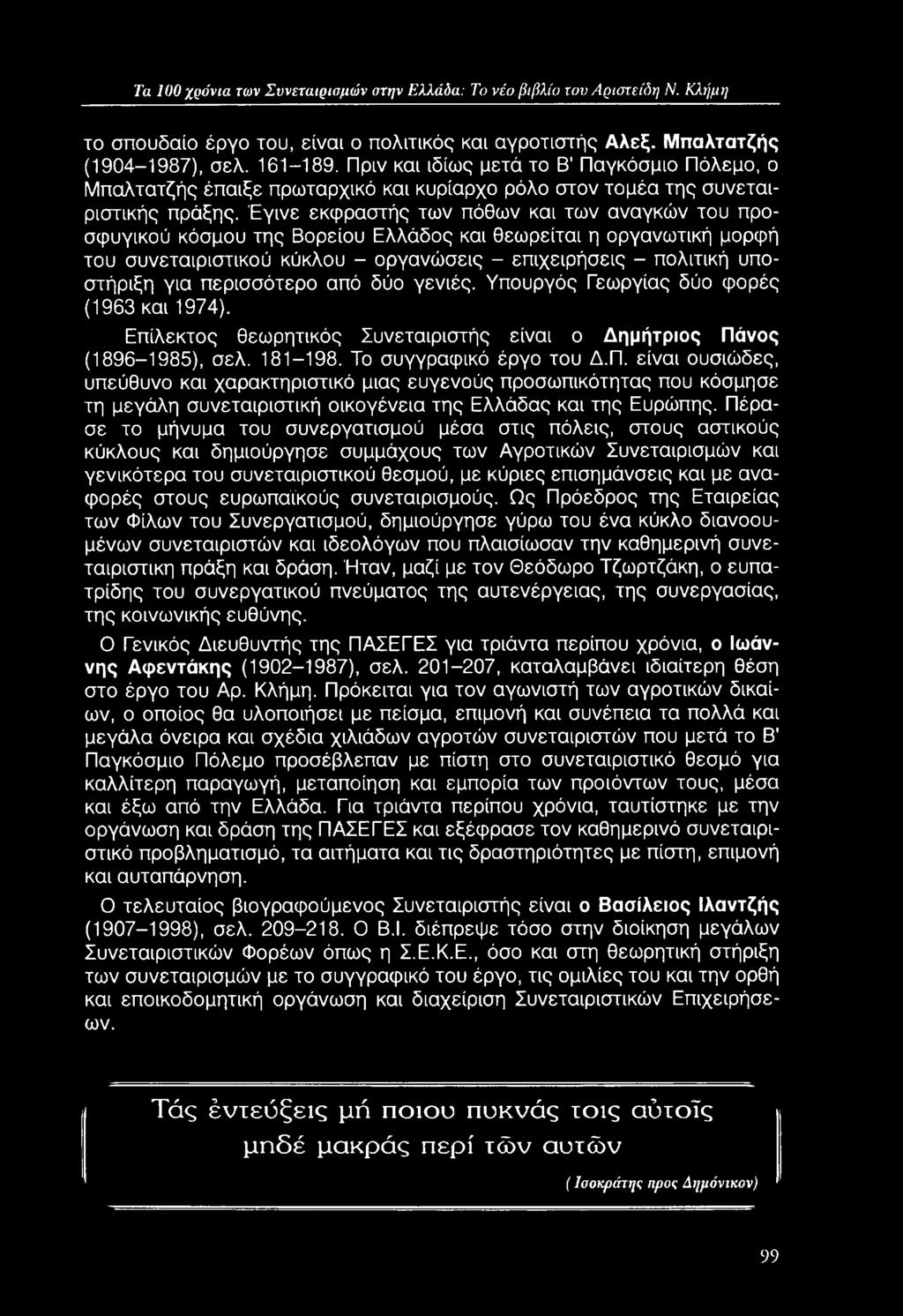 νος (1896-1985), σελ. 181-198. Το συγγραφικό έργο του Δ.Π.