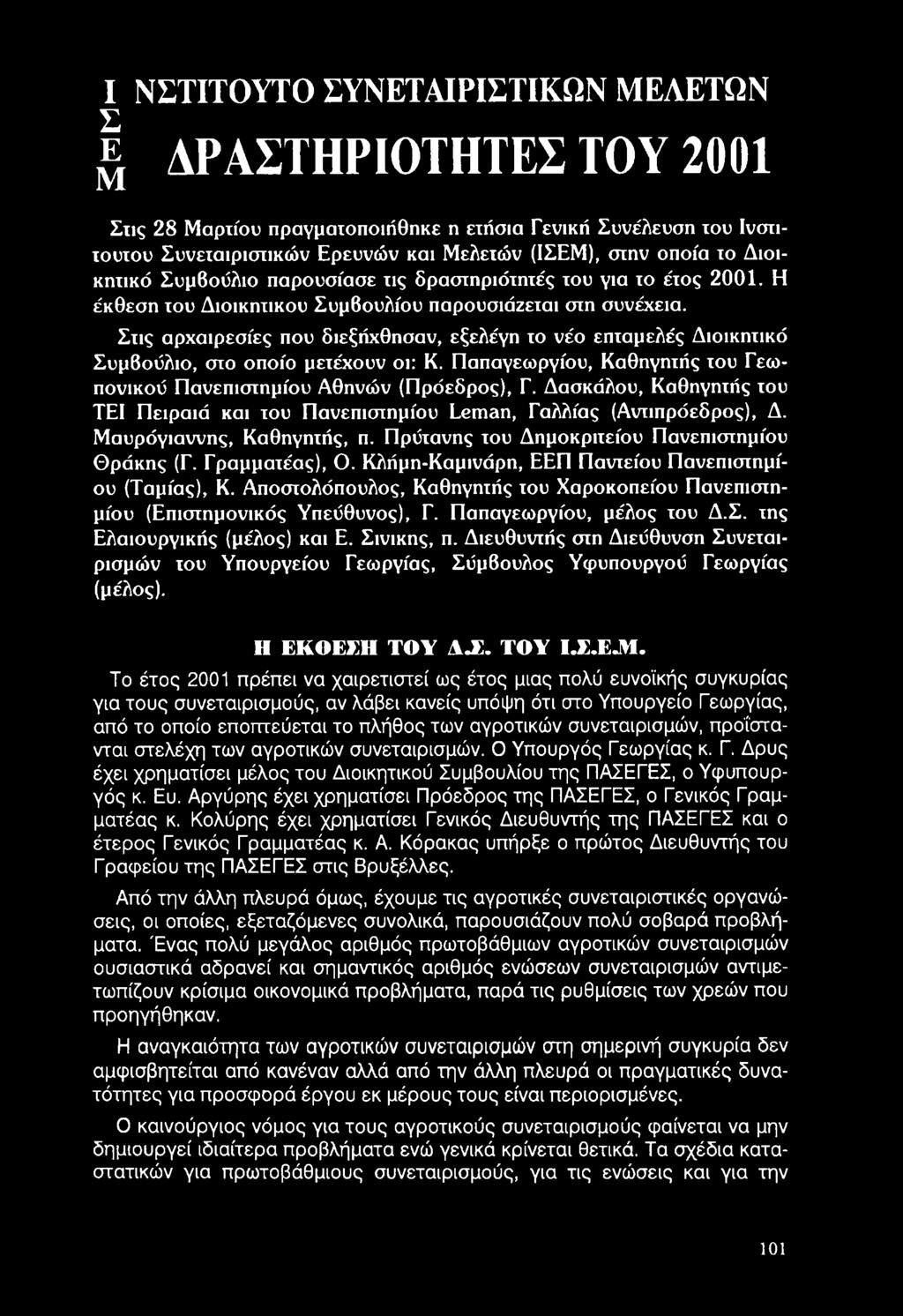 Κλήμη-Καμινάρη, Ε Ε Π Παντείου Πανεπιστημίου (Ταμίας), Κ. Αποστολόπουλος, Καθηγητής του Χαροκοπείου Πανεπιστημίου (Επιστημονικός Υπεύθυνος), Γ. Παπαγεωργίου, μέλος του Δ.Σ.