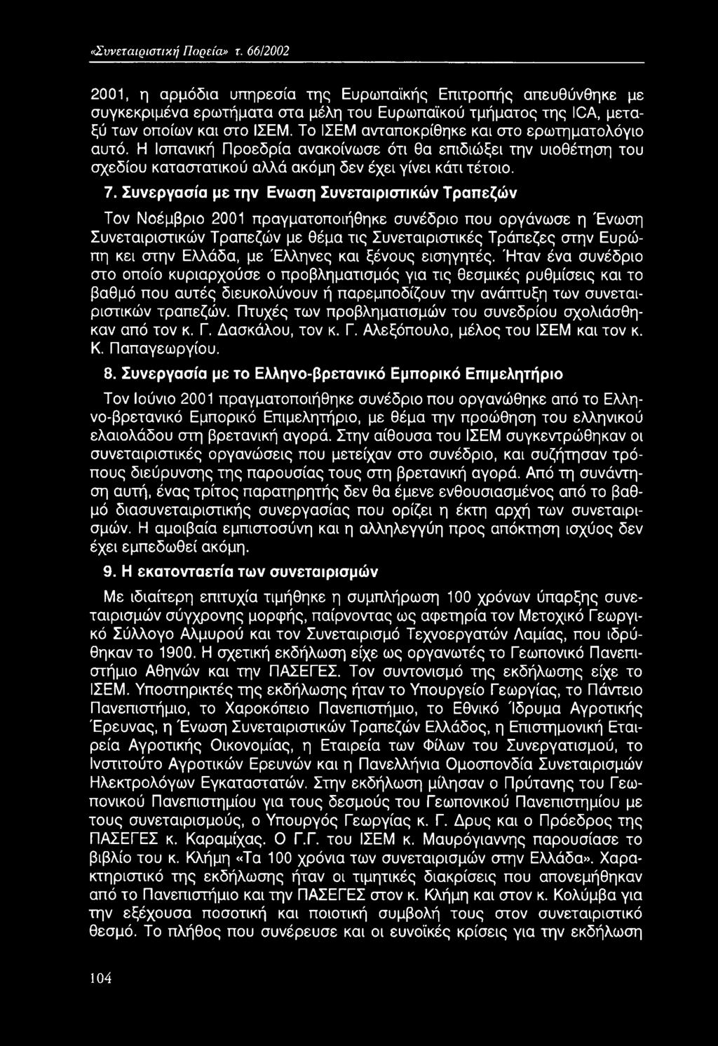 Ήταν ένα συνέδριο στο οποίο κυριαρχούσε ο προβληματισμός για τις θεσμικές ρυθμίσεις και το βαθμό που αυτές διευκολύνουν ή παρεμποδίζουν την ανάπτυξη των συνεταιριστικών τραπεζών.