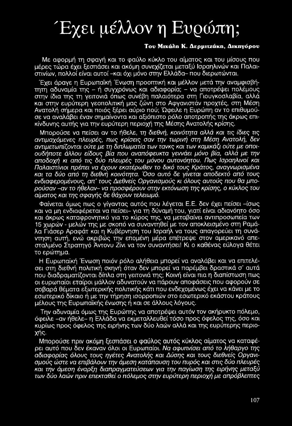 Γιουγκοσλαβία, αλλά και στην ευρύτερη γεοπολιτική μας ζώνη στο Αφγανιστάν προχτές, στη Μέση Ανατολή σήμερα και ποιός ξέρει αύριο πού; Ώφειλε η Ευρώπη αν το επιθυμούσε να αναλάβει έναν σημαίνοντα και