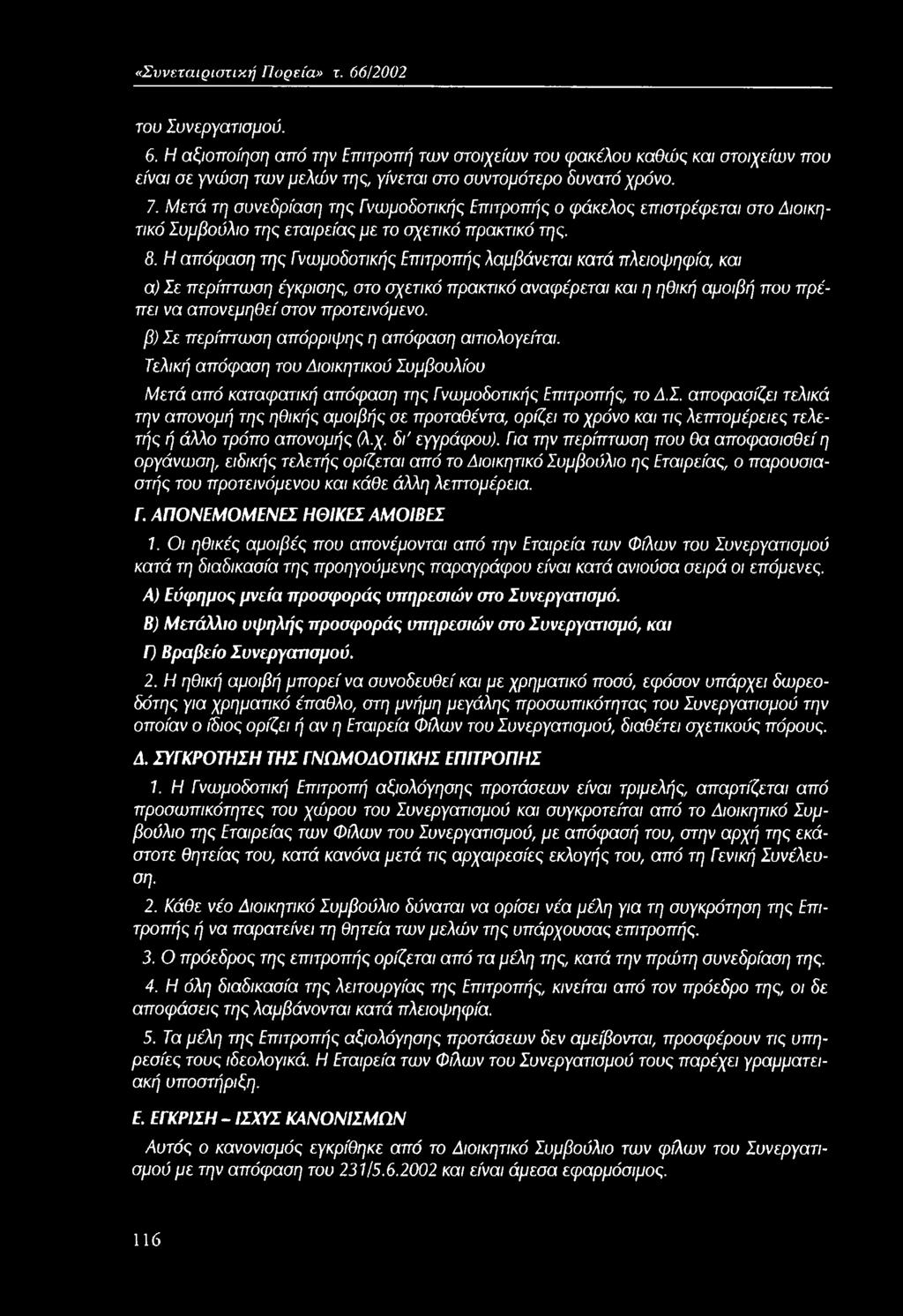 χ. δι' εγγράφου). Για την περίπτωση που θα αποφασισθεί η οργάνωση, ειδικής τελετής ορίζεται από το Διοικητικό Συμβούλιο ης Εταιρείας, ο παρουσιαστής του προτεινόμενου και κάθε άλλη λεπτομέρεια. Γ. ΑΠΟΝΕΜΟΜΕΝΕΣ ΗΘΙΚΕΣ ΑΜΟΙΒΕΣ 7.