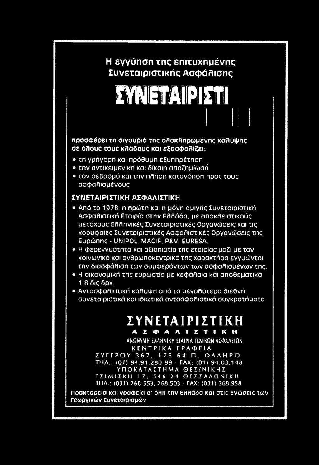 Η οικονομική της ευρωστία με κεφάλαια και αποθεματικά 1.8 δις δρχ. Αντασφαλιστική κάλυψη από τα μεγαλύτερα διεθνή συνεταιριστικά και ιδιωτικά αντασφαλιστικά συγκροτήματα.