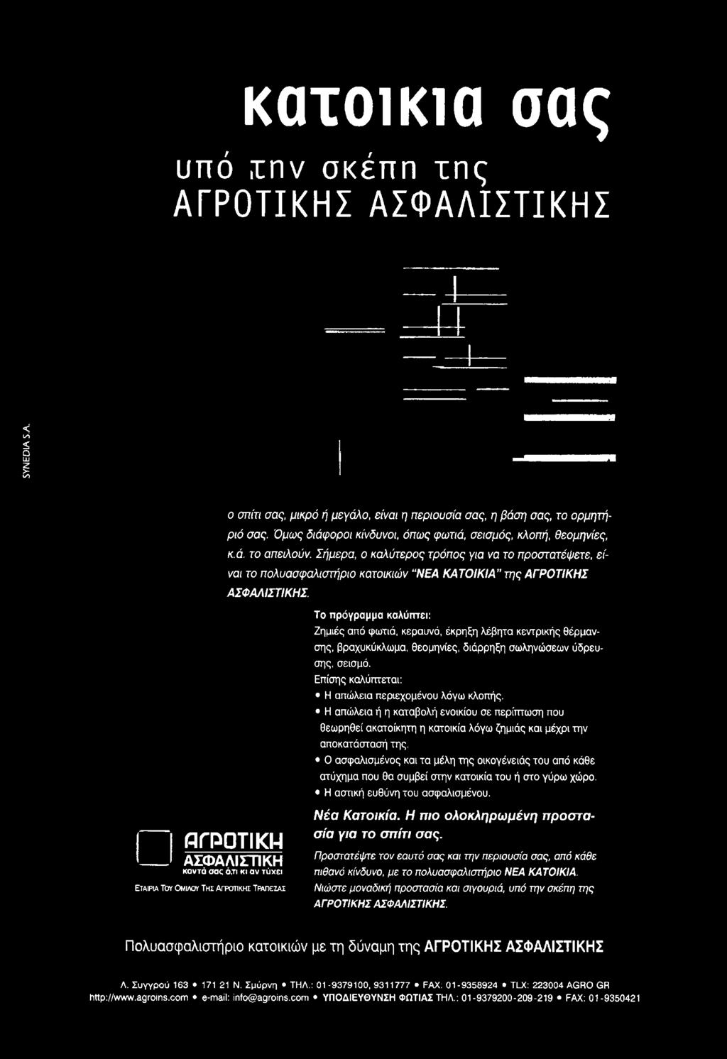 Επίσης καλύπτεται: Η απώλεια περιεχομένου λόγω κλοπής. Η απώλεια ή η καταβολή ενοικίου σε περίπτωση που θεωρηθεί ακατοίκητη η κατοικία λόγω ζημιάς και μέχρι την αποκατάστασή της.