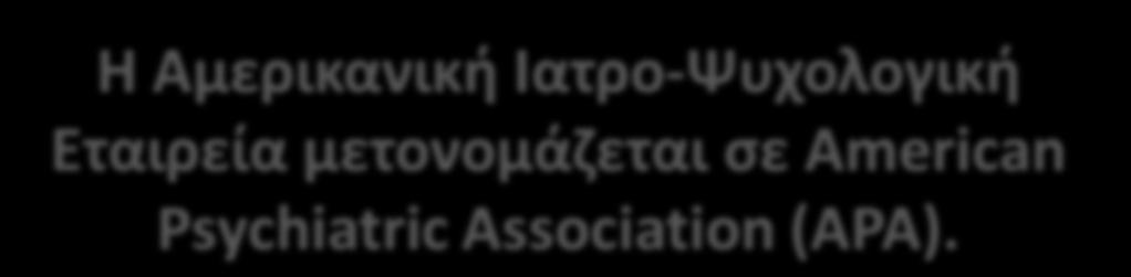 Η Αμερικανικι  Εταιρεία