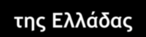 Σξ Κόκκιμξ Βιβλίξ ςχμ Απειλξύμεμχμ Ζώχμ ςηπ Ελλάδαπ: