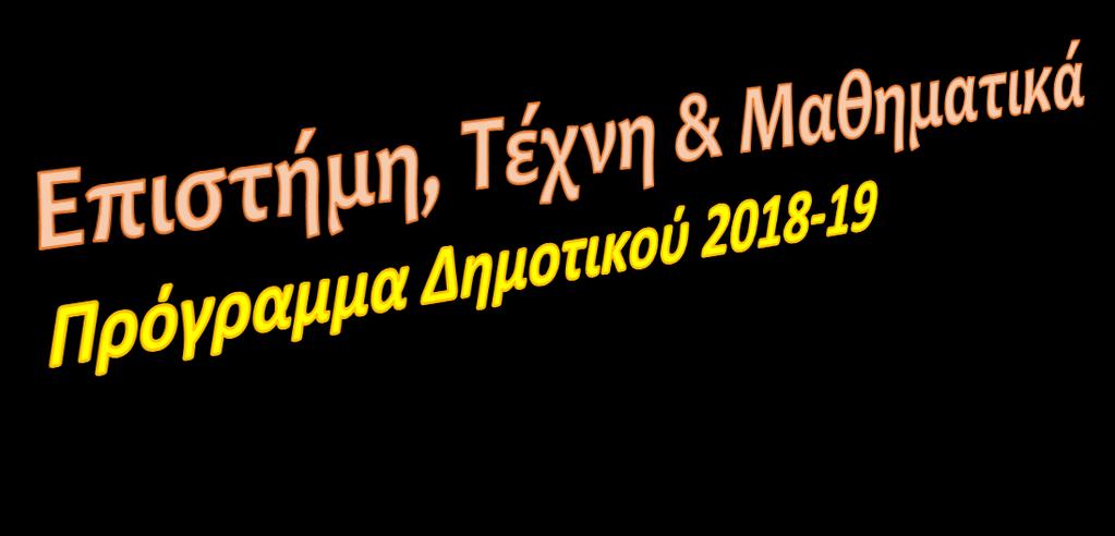 Arthur Miller Einstein Picasso: Ο χώρος ο χρόνος και η ομορφιά Το νέο εκπαιδευτικό πρόγραμμα «Επιστήμη, Τέχνη και Μαθηματικά» αποτελεί συνέχεια και επέκταση του γνωστού από το 2005 προγράμματος