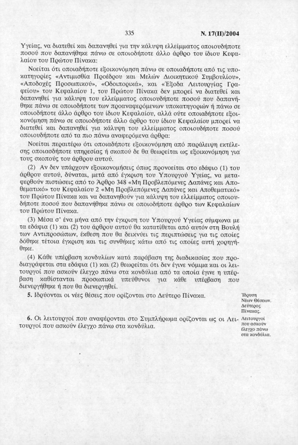 5 Ν. 17()/24 Υγείς, ν δτεθεί κ δπνηθεί γ την κάλυψη ελλείμμτς πυδήπτε πύ πυ δπνήθηκε πάν ε πδήπτε άλλ άθ τυ ίδυ Κεφλίυ τυ Πώτυ Πίνκ: Νείτ ότ πδήπτε εξκνόμηη πάν ε πδήπτε πό τς υπκτηγίες «Αντμθί Πέδυ