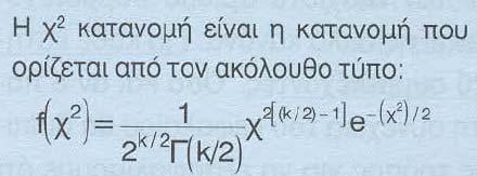 συχνότητες observed frequencies) και αυτών που θα περιμέναμε να