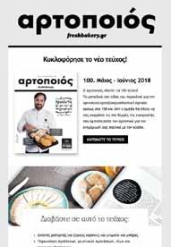 newsletter Το newsletter αποτελεί το εργαλείο άμεσης ενημέρωσης, που αποσκοπεί στην προώθηση νέων προϊόντων και δραστηριοτήτων.
