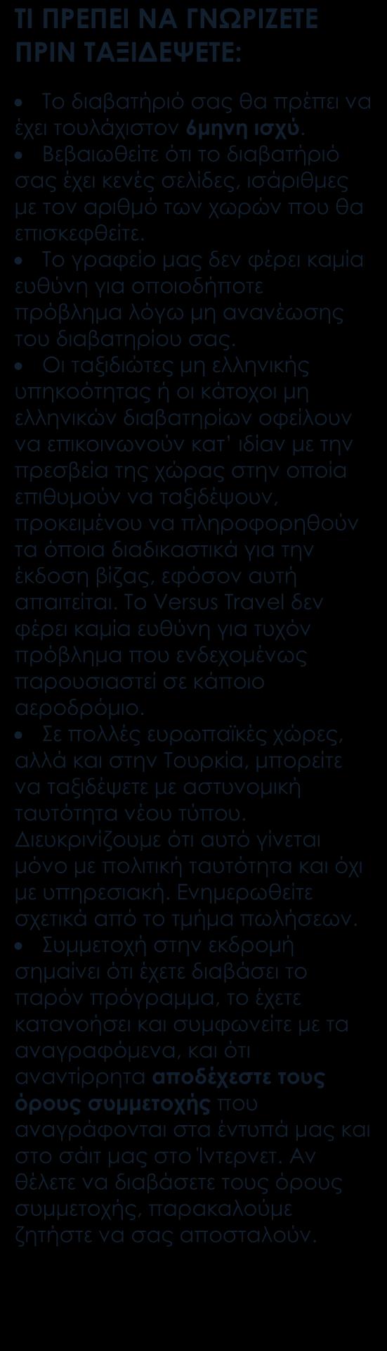 Περιλαμβάνονται Αεροπορικά εισιτήρια οικονομικής θέσης.