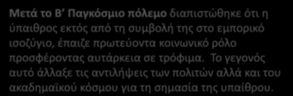 Μετά το Β Παγκόσμιο πόλεμο διαπιστώθηκε ότι η ύπαιθρος εκτός από τη συμβολή της στο εμπορικό ισοζύγιο, έπαιζε πρωτεύοντα κοινωνικό ρόλο