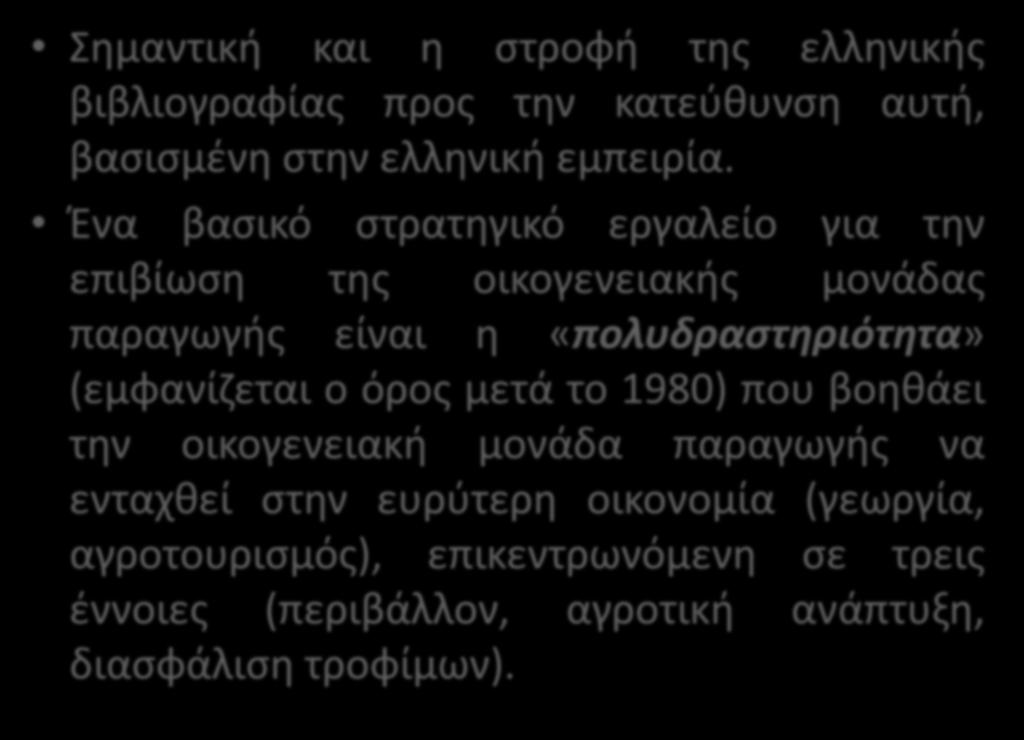 Σημαντική και η στροφή της ελληνικής βιβλιογραφίας προς την κατεύθυνση αυτή, βασισμένη στην ελληνική εμπειρία.