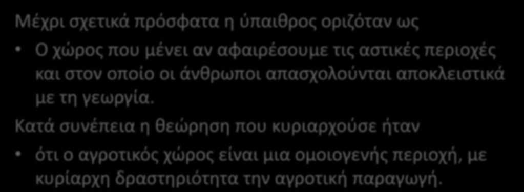 Κατά συνέπεια η θεώρηση που κυριαρχούσε ήταν ότι ο