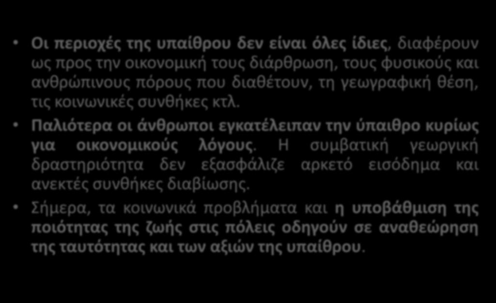 γεωγραφική θέση, τις κοινωνικές συνθήκες κτλ. Παλιότερα οι άνθρωποι εγκατέλειπαν την ύπαιθρο κυρίως για οικονομικούς λόγους.