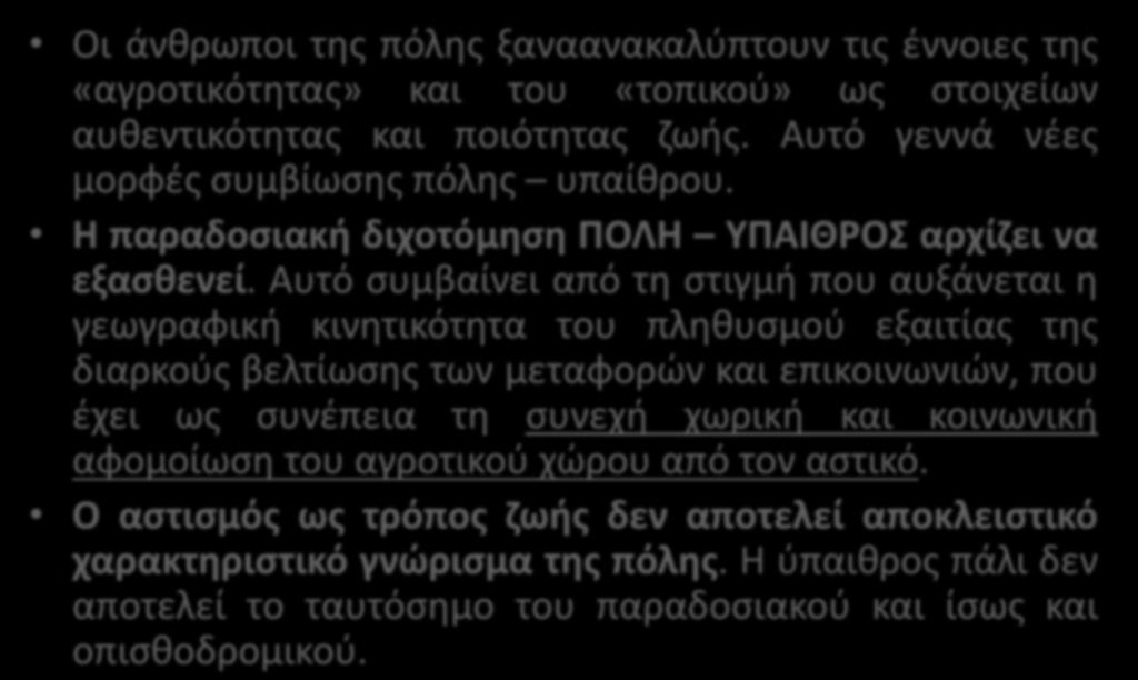 Ανακαλύπτοντας ξανά τη φύση Οι άνθρωποι της πόλης ξαναανακαλύπτουν τις έννοιες της «αγροτικότητας» και του «τοπικού» ως στοιχείων αυθεντικότητας και ποιότητας ζωής.