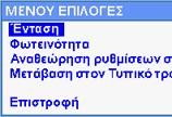 Ρύθμιση έντασης ήχου Μπορείτε να ρυθμίσετε την ένταση του ήχου των συναγερμών και του σφυγμού ως εξής: 1. Πατήστε το κουμπί αρχικής οθόνης για να προβάλετε το Μενού επιλογών.