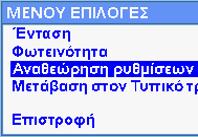 6. Πατήστε τον επιλογέα για να αποθηκεύσετε τη ρύθμιση φωτεινότητας. Η ρύθμιση χρωμάτων επαναφέρει το λευκό χρώμα σε μπλε φόντο. 7.