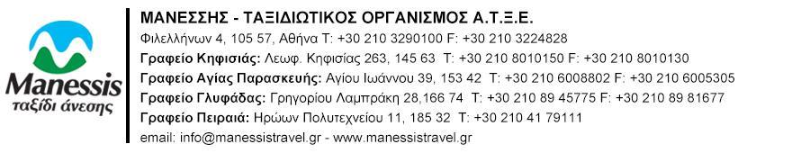 1 η Έκδοση 14/08/2019 ΕΚΔΡΟΜΗ ΑΝΑΧΩΡΗΣΕΙΣ ΔΙΑΡΚΕΙΑ ΞΕΝΟΔΟΧΕΙΑ ΠΤΗΣΕΙΣ ΔΙΚΛΙΝΟ ΠΑΙΔΙ ΕΩΣ 12ΕΤ.