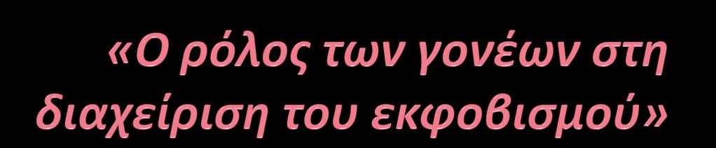 Ελένη Καραγιάννη Μέλος Επιστημονικού Προσωπικού-Ι.Ε.Π Παρατηρητήριο για τα θέματα Καταγραφής και Αντιμετώπισης της Μαθητικής Διαρροής