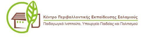 ΥΠΟΥΡΓΕΙΟ ΠΑΙΔΕΙΑΣ ΚΑΙ ΠΟΛΙΤΙΣΜΟΥ ΠΑΙΔΑΓΩΓΙΚΟ ΙΝΣΤΙΤΟΥΤΟ 1 ΠΕΡΙΒΑΛΛΟΝΤΙΚΑ ΕΚΠΑΙΔΕΥΤΙΚΑ ΠΡΟΓΡΑΜΜΑΤΑ ΚΕΝΤΡΟΥ ΠΕΡΙΒΑΛΛΟΝΤΙΚΗΣ ΕΚΠΑΙΔΕΥΣΗΣ ΣΑΛΑΜΙΟΥΣ ΠΡΟΔΗΜΟΤΙΚΗΣ ΚΑΙ ΔΗΜΟΤΙΚΗΣ ΕΚΠΑΙΔΕΥΣΗΣ Θεματική