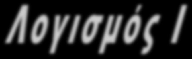 10 η Διάλεξη Διαφορικά Αόριστα Ολοκληρώµατα Κανόνες