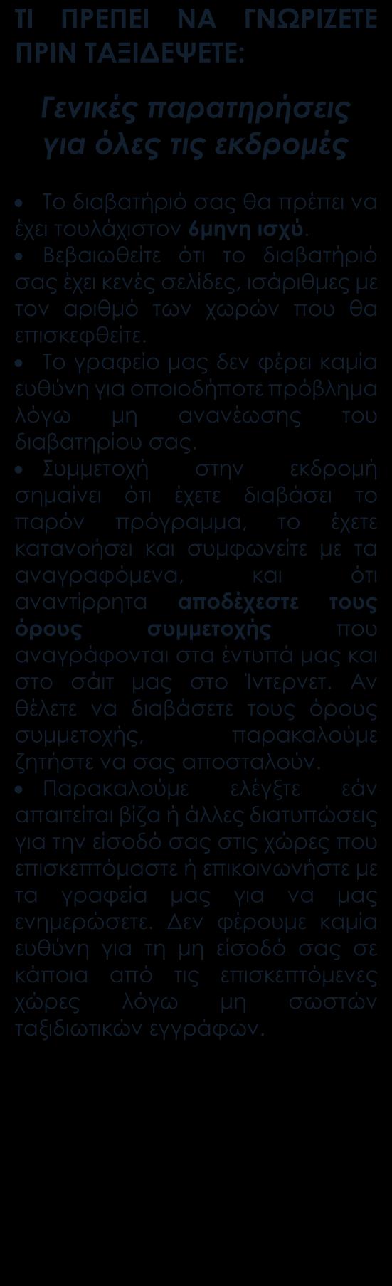 ΠΕΡΙΛΑΜΒΑΝΟΝΤΑΙ Αεροπορικά εισιτήρια οικονομικής θέσης με ενδιάμεσο σταθμό. Κεντρικό ξενοδοχείο 5* στο Πεκίνο και 5* στο Χανγκτσόου. Στη Σαγκάη το ξενοδοχείο είναι το Holiday Inn 4*.