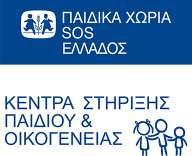 Στράτος Αθανάσιος - Νικολούδιας Νίκος Το Ινστιτούτο Μέριμνα Στηρίζει την προσπάθεια των Παιδικών Χωριών