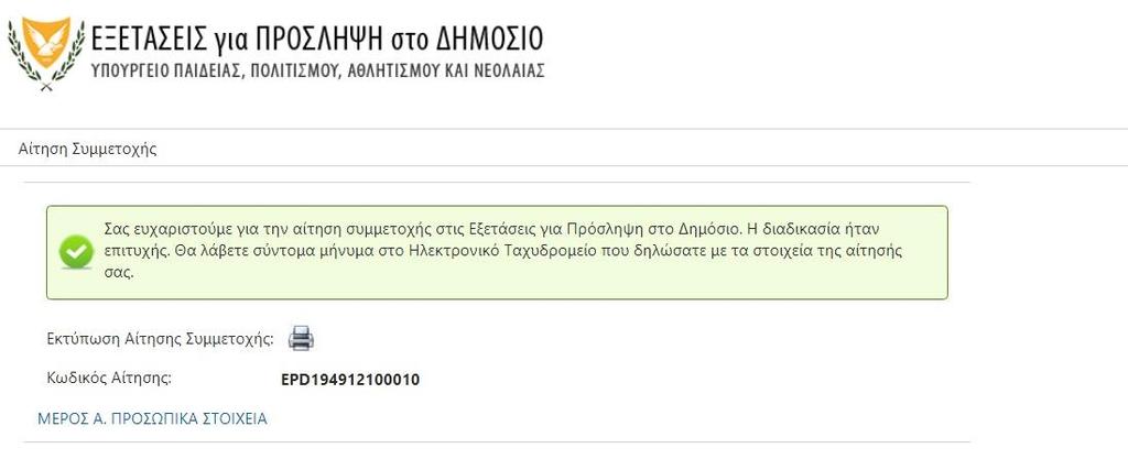 Σχήμα 11 Με το να πατήσετε το κουμπί εκτέλεσης «Υποβολή» η αίτηση σας υποβάλλεται και καταχωρείται στο σύστημα, το οποίο θα σας εμφανίσει την οθόνη Επιβεβαίωσης.