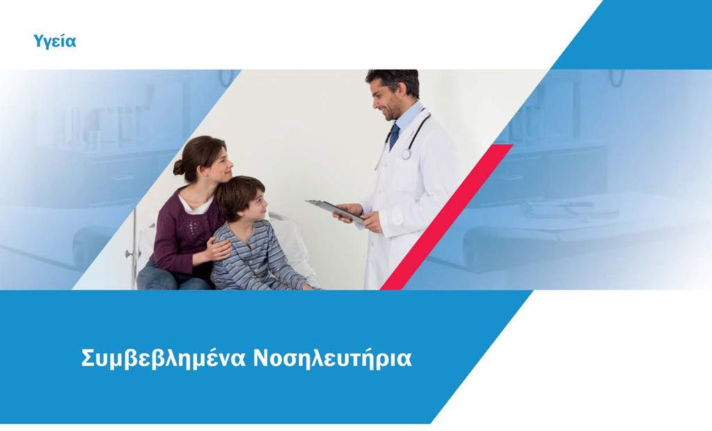 Η ΑΧΑ Ασφαλιστική συνεργάζεται με ένα ευρύ δίκτυο συμβεβλημένων νοσηλευτηρίων σε όλη την Ελλάδα, το οποίο απευθύνεται σε όλους εσάς που διατηρείτε οποιοδήποτε πρόγραμμα νοσοκομειακής περίθαλψης στην
