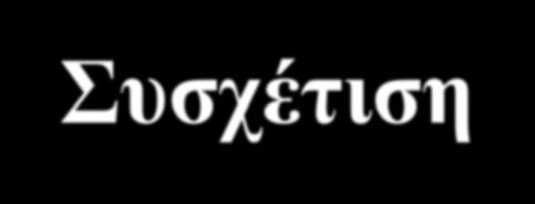 Correlation - Συσχέτιση r Cov( X σ