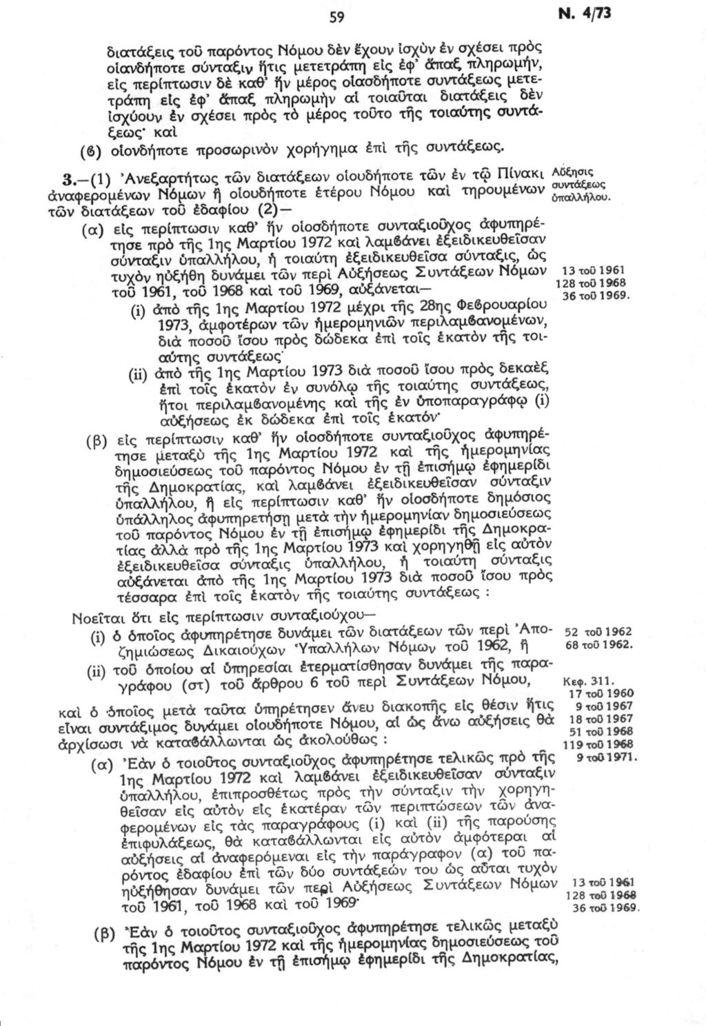 59 Ν. 4/73 διατάξεις τοΰ παρόντος Νόμου δέν έχουν ίσχύν έν σχέσει προς οιανδήποτε σύνταξιν ήτις μετετράπη εις έφ' άπαξ πληρωμήν, εις περίπτωσιν δέ καθ" ήν μέρος οιασδήποτε συντάξεως μετετράπη εις έφ'