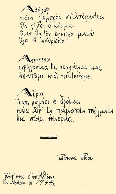 Στις τελευταίες σειρές, παρόλα αυτά, διαποτίζεται η περιρρέουσα ατμόσφαιρα.