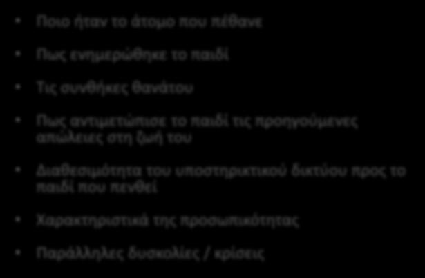 θανάτου Πως αντιμετώπισε το παιδί τις προηγούμενες απώλειες στη ζωή