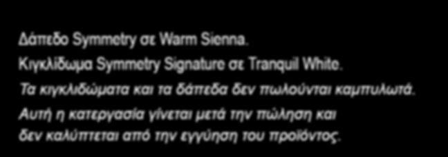 Διαθέσιμα στυλ κάγκελων, προφίλ και διαστάσεις SYMMETRY SIGNATURE Επάνω κιγκλίδωμα: 75 mm x 75 mm Κάτω κιγκλίδωμα: 64 mm x 51 mm Άριστης ποιότητας συνθετικό προϊόν με μόνιμη επιφάνεια PVC Tranquil