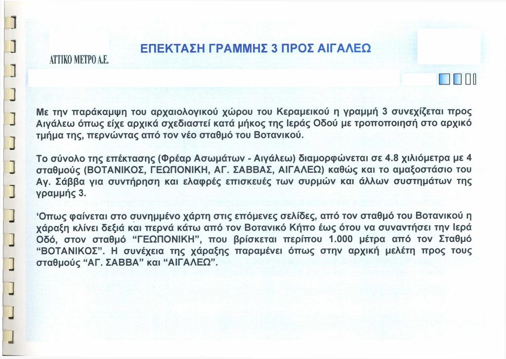 ΑΤΤΙΚΟ ΜΕΤΡΟ Α ΕΠΕΚΤΑΣΗ ΓΡΑΜΜΗΣ 3 ΠΡΟΣ ΑΙΓΑΛΕΩ 0 Με την παράκαμψη του αρχαιολογικού χώρου του Κεραμεικού η γραμμή 3 συνεχίζεται προς Αιγάλεω όπως είχε αρχικά σχεδιαστεί κατά μήκος της Ιεράς Οδού με