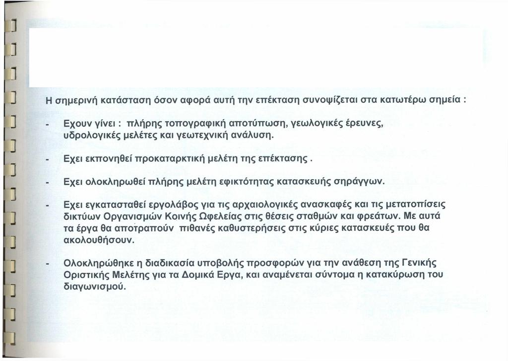 Η σημερινή κατάσταση όσον αφορά αυτή την επέκταση συνοψίζεται στα κατωτέρω σημεία : Εχουν γίνει : πλήρης τοπογραφική αποτύπωση, γεωλογικές έρευνες, υδρολογικές μελέτες και γεωτεχνική ανάλυση.