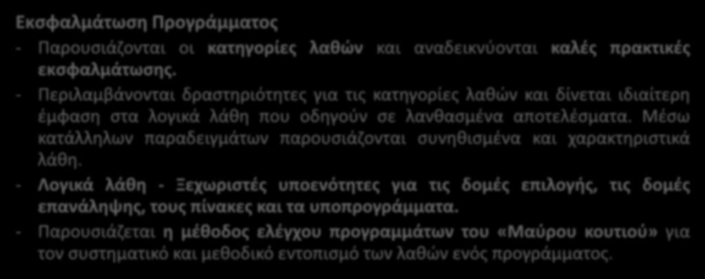 Νέο Διδακτικό Εγχειρίδιο Συμπληρωματικό Εκπ/κό Υλικό- Ενότητα 5: Εκσφαλμάτωση Προγράμματος Εκσφαλμάτωση Προγράμματος - Παρουσιάζονται οι κατηγορίες λαθών και αναδεικνύονται καλές πρακτικές