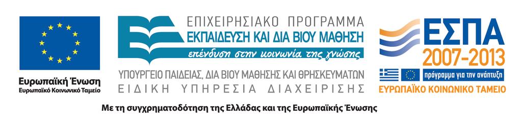 ΕΛΛΗΝΙΚΗ ΗΜΟΚΡΑΤΙΑ Ευρωπαϊκό Κοινωνικό Ταµείο ΥΠΟΥΡΓΕΙΟ ΠΑΙ ΕΙΑΣ, ΙΑ ΒΙΟΥ ΜΑΘΗΣΗΣ ΚΑΙ ΘΡΗΣΚΕΥΜΑΤΩΝ ΕΝΙΑΙΟΣ ΙΟΙΚΗΤΙΚΟΣ ΤΟΜΕΑΣ ΕΥΡΩΠΑΪΚΩΝ ΠΟΡΩΝ ΕΙ ΙΚΗ ΥΠΗΡΕΣΙΑ ΙΑΧΕΙΡΙΣΗΣ Ε.Π. «ΕΚΠΑΙ ΕΥΣΗ ΚΑΙ ΙΑ ΒΙΟΥ ΜΑΘΗΣΗ» Ταχ.