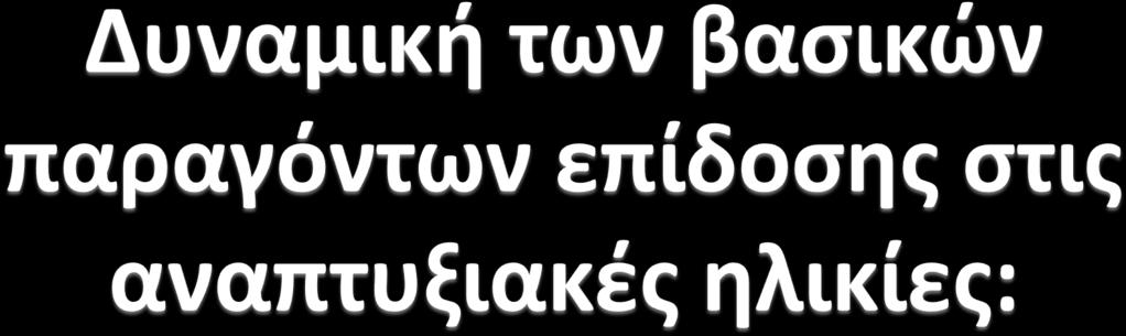 Ταχύτητα αντίδρασης-επιτάχυνση.