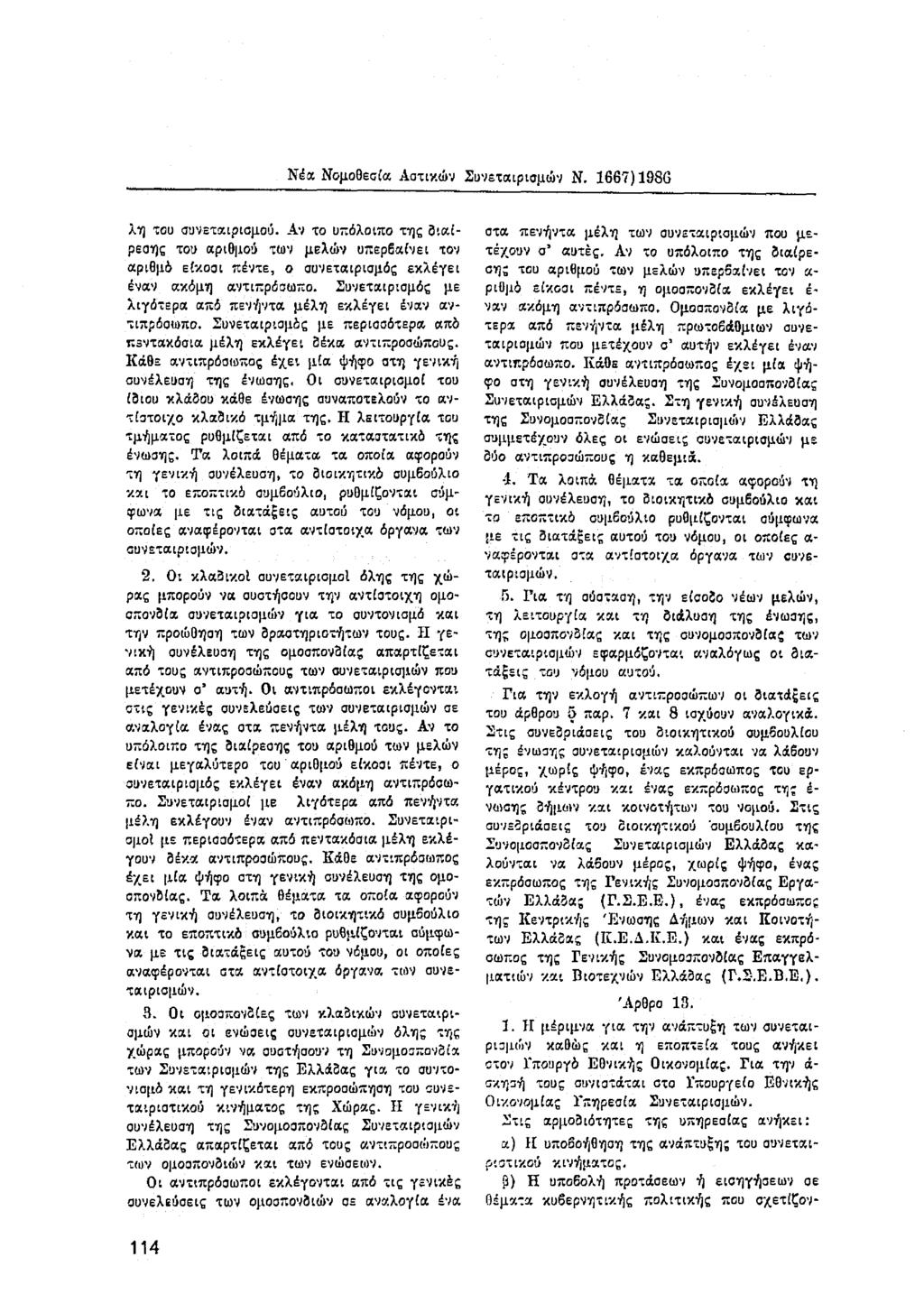 Νέα Νομοθεσία Αστικών Συνεταιρισμών Ν. 1667) 1986 λη του συνεταιρισμού.