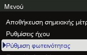 Ρύθμιση φωτεινότητας 1. Πατήστε το κουμπί Μενού. 2.