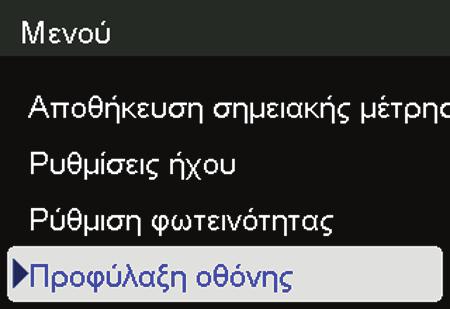 Ορισμός προφύλαξης οθόνης 1. Πατήστε το κουμπί Μενού. 2.