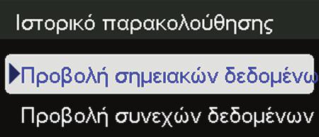 Πατήστε OK για να επιλέξετε το Ιστορικό παρακολούθησης. 4.