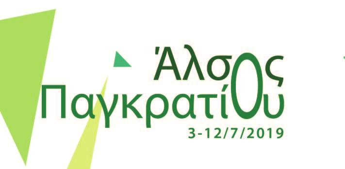 Τετάρτη 3 Ιουλίου 2019 10:00 Γήπεδο μπάσκετ Mamakido* Γυμναστική για γονείς και παιδιά ηλικίας 3-8 ετών 11:00 Γήπεδο μπάσκετ Μαθαίνω, παίζω, τραγουδώ: Εργαστήρι μουσικοκινητικής αγωγής για παιδιά