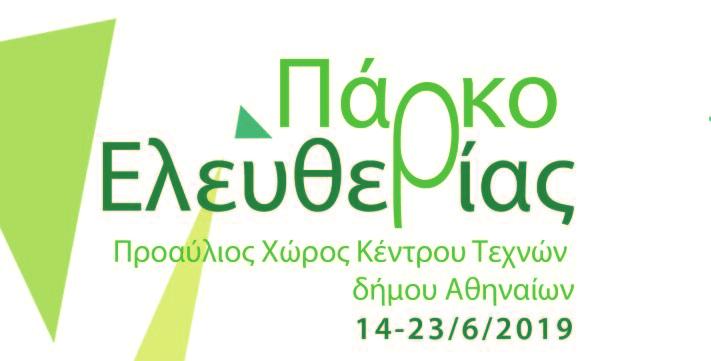 Παρασκευή 14 Ιουνίου 2019 19:30 Athens Garden Festival Διαγωνιστικό φεστιβάλ μικρών μουσικών συνόλων με μελωδίες από την παγκόσμια ανθολογία της κλασσικής, ρομαντικής, ιμπρεσσιονιστικής, σύγχρονης