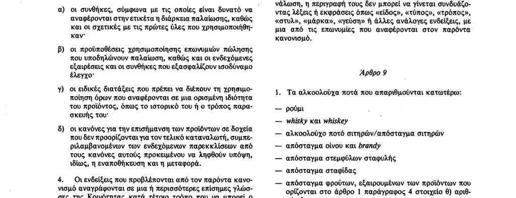 εξαιρέσεως, η διάρκεια ωρίμανσης αναφέρεται μόνον όταν αφορά το νεώτερο από τα αλκοολικά συστατικά και με την προϋπόθεση ότι το προϊόν έχει υποστεί παλαίωση υπό φορολογικό έλεγχο ή υπό έλεγχο, o