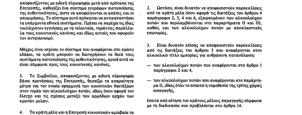 12. 6. 89 Επίσημη Εφημερίδα των Ευρωπαϊκών Κοινοτήτων Αριθ. L 160/ 11 τομέα των αλκοολούχων ποτών.